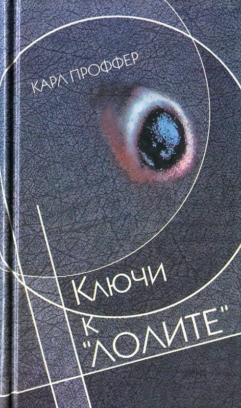 Обложка книги «Ключи к «Лолите»»