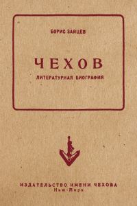 Обложка книги «Чехов. Литературная биография»