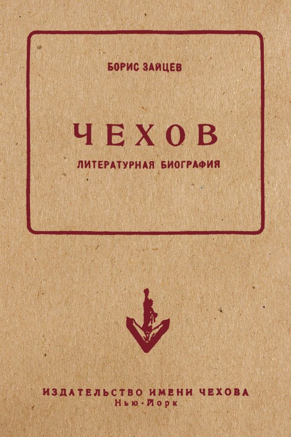Обложка книги «Чехов. Литературная биография»