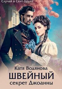 Обложка книги «Швейный секрет Джоанны»