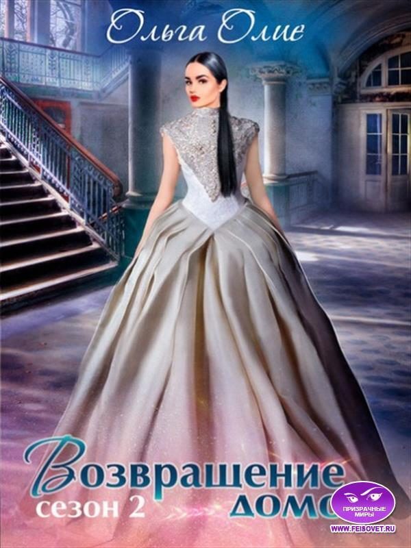Обложка книги «Возвращение домой (СИ)»