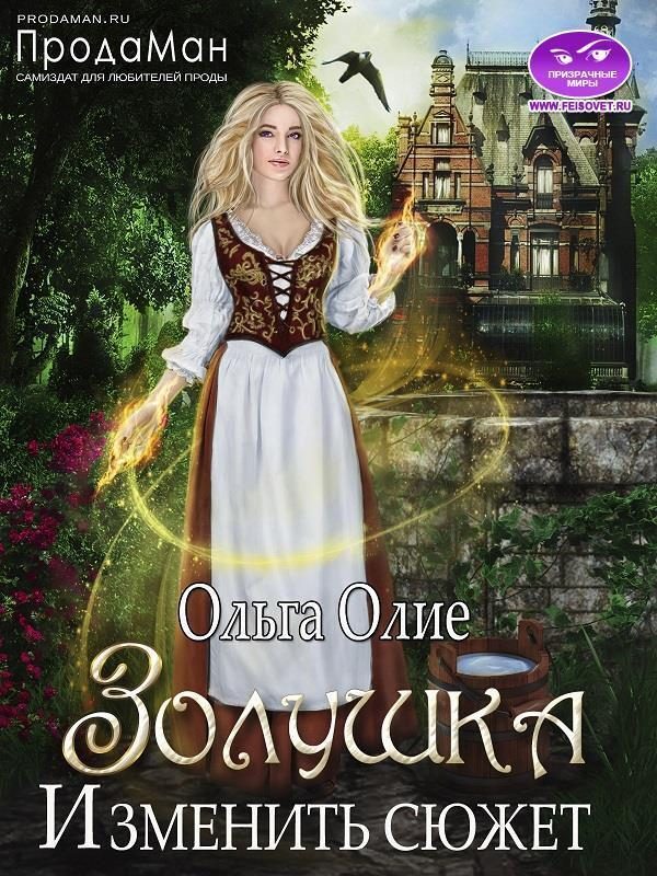 Обложка книги «Изменить сюжет»