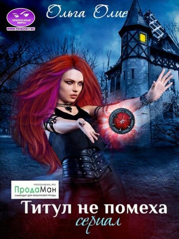 Обложка книги «Титул не помеха»