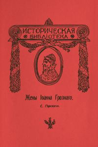 Обложка книги «Жены Иоанна Грозного»