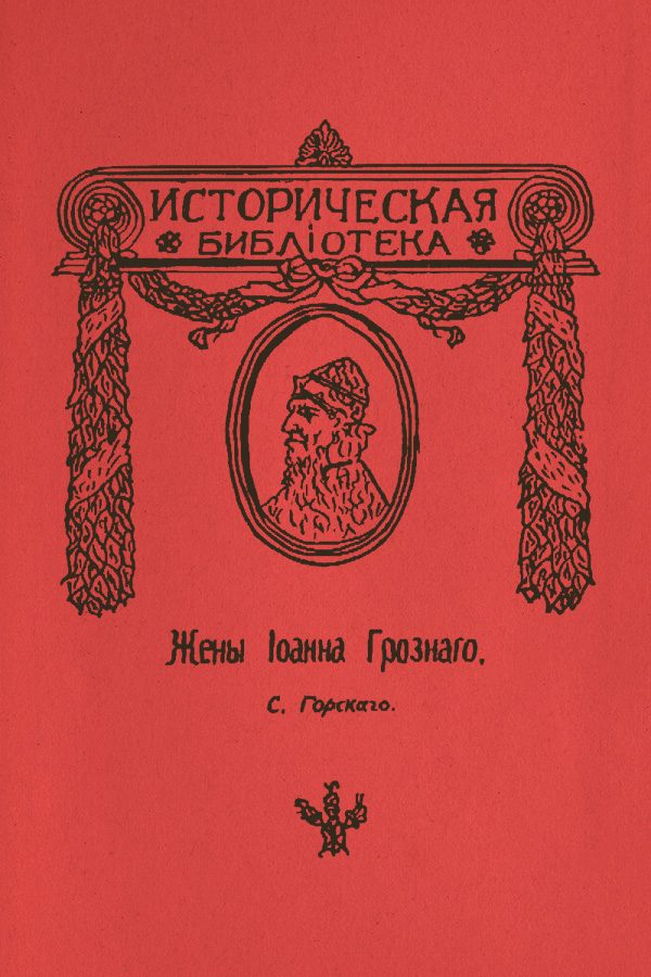 Обложка книги «Жены Иоанна Грозного»