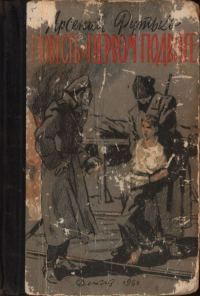 Обложка книги «Повесть о первом подвиге»