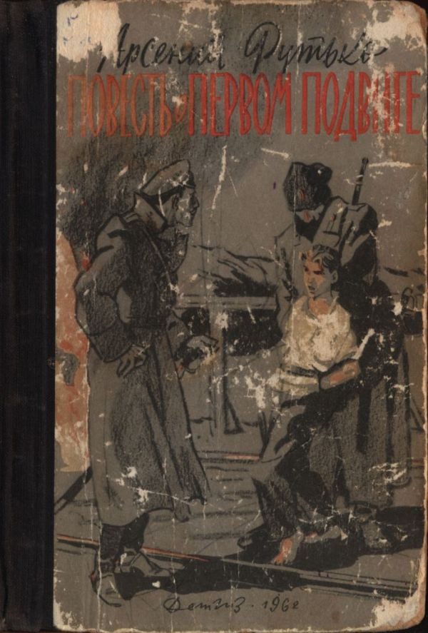 Обложка книги «Повесть о первом подвиге»