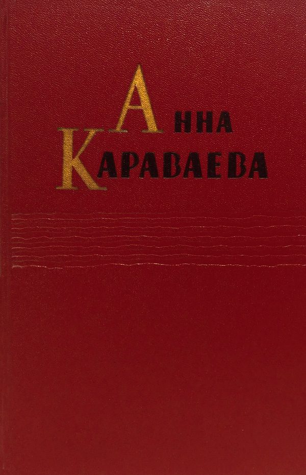 Обложка книги «Том 1. Золотой клюв. На горе Маковце. Повесть о пропавшей улице»