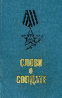 Обложка книги «Слово о солдате»