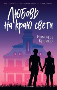 Обложка книги «Любовь на краю света»