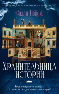 Обложка книги «Хранительница историй»