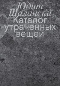Обложка книги «Каталог утраченных вещей»
