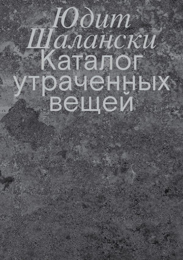 Обложка книги «Каталог утраченных вещей»
