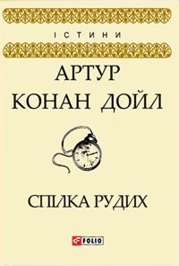 Обложка книги «Спілка рудих»