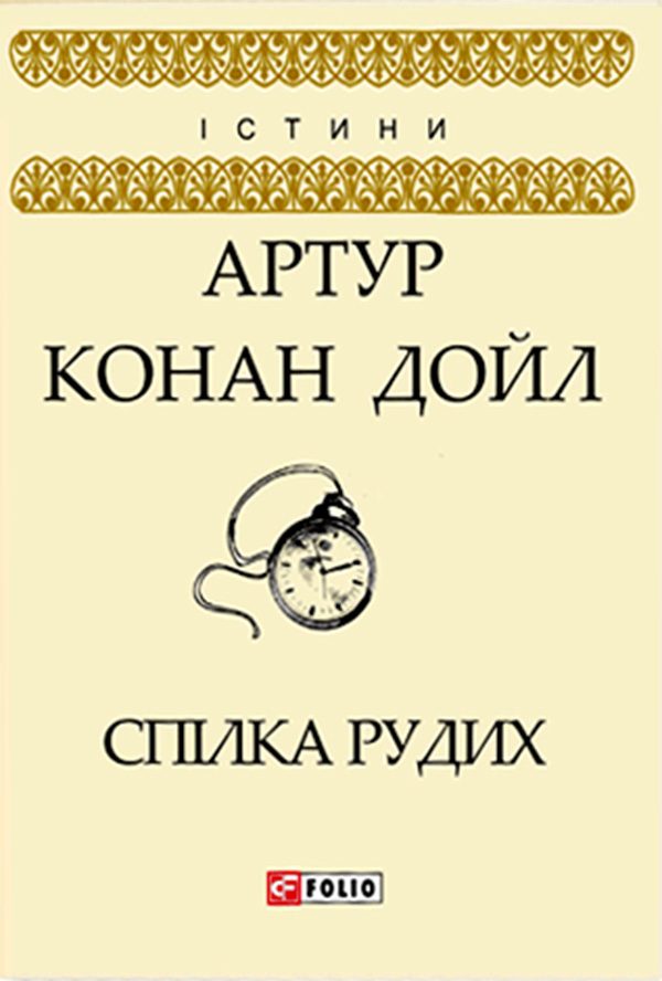 Обложка книги «Спілка рудих»