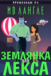Обложка книги «Землянка для Лекса»