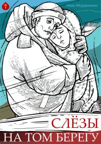 Обложка книги «Слезы на том берегу»