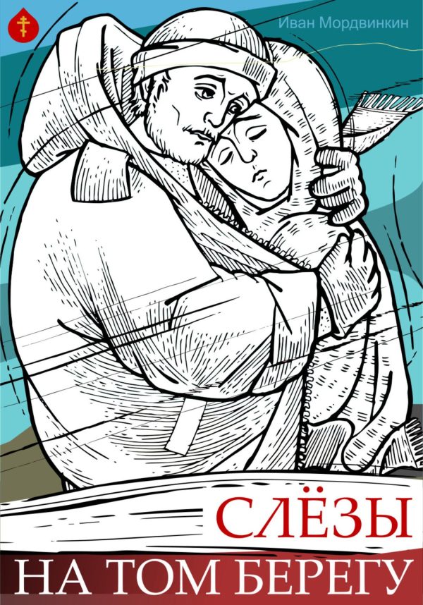 Обложка книги «Слезы на том берегу»