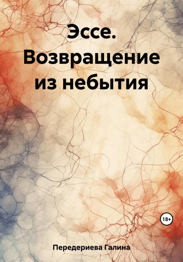 Обложка книги «Эссе. Возвращение из небытия»