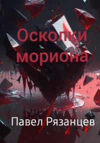 Обложка книги «Осколки мориона»