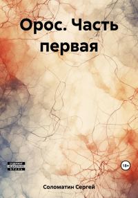 Обложка книги «Орос. Часть первая»