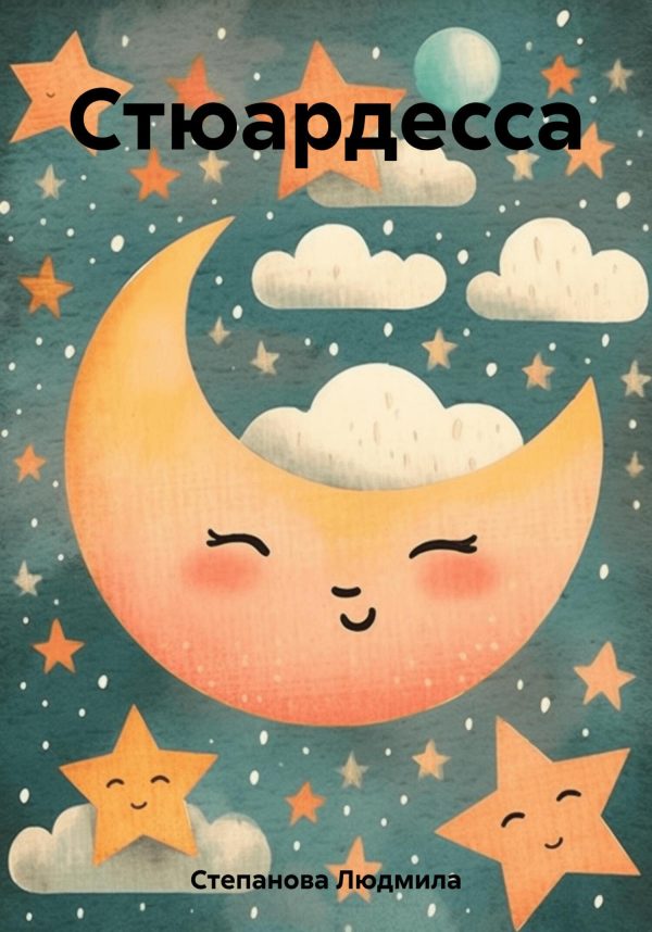 Обложка книги «Стюардесса»
