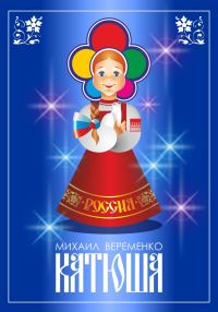 Обложка книги «Катюша»