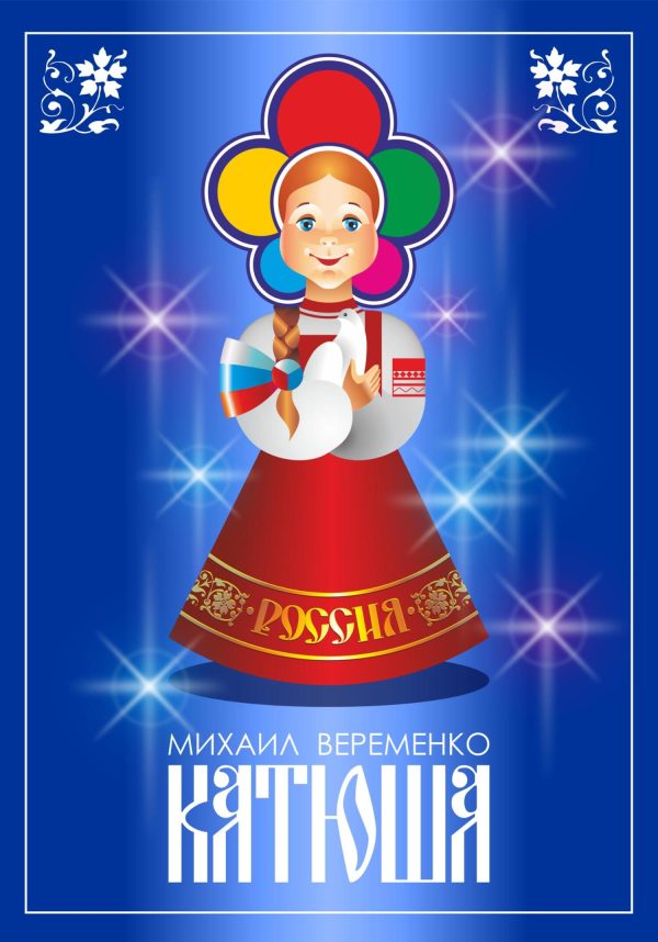 Обложка книги «Катюша»