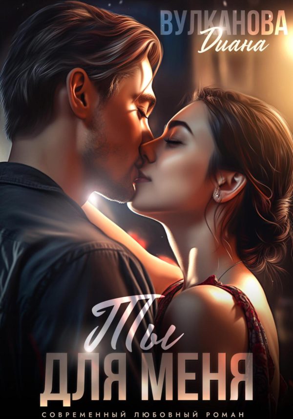Обложка книги «Ты для меня»