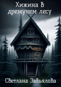 Обложка книги «Хижина в дремучем лесу»