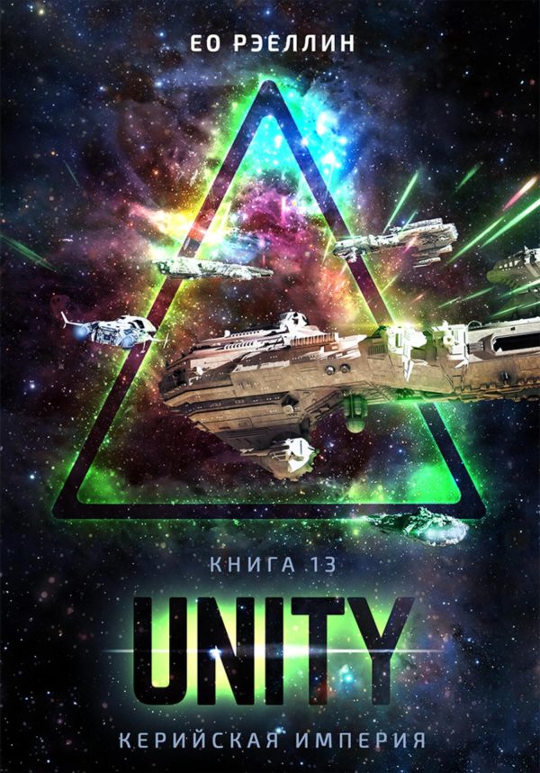 Обложка книги «Unity»