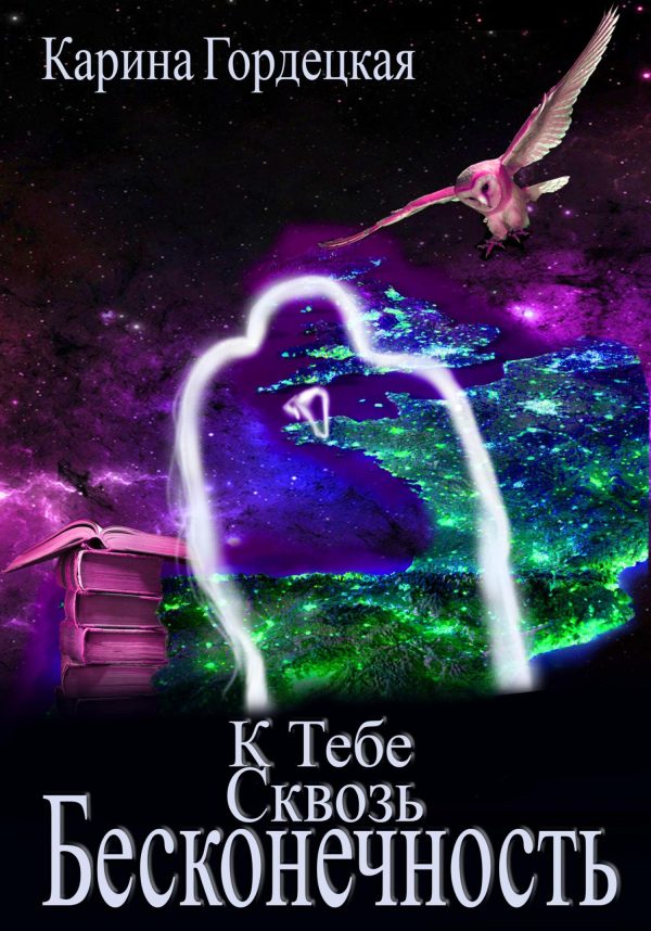 Обложка книги «К тебе сквозь Бесконечность»