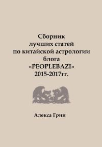 Обложка книги «Сборник лучших статей по китайской астрологии блога «PEOPLEBAZI» 2015 по 2017 год»