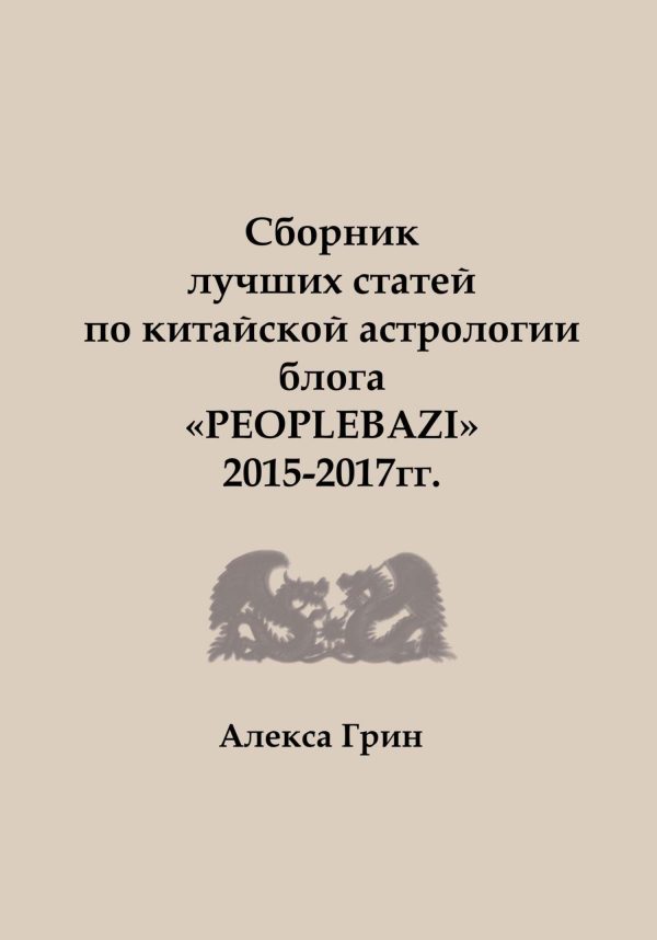 Обложка книги «Сборник лучших статей по китайской астрологии блога «PEOPLEBAZI» 2015 по 2017 год»