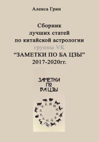 Обложка книги «Сборник лучших статей по китайской астрологии группы ВК «ЗАМЕТКИ ПО БА ЦЗЫ»»