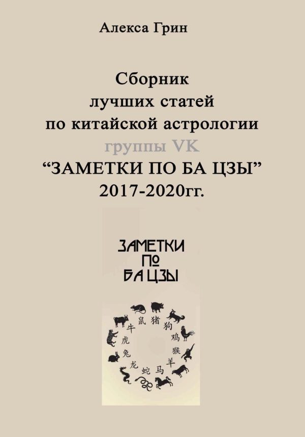 Обложка книги «Сборник лучших статей по китайской астрологии группы ВК «ЗАМЕТКИ ПО БА ЦЗЫ»»