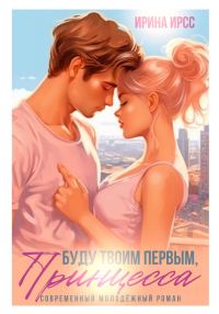 Обложка книги «Буду твоим первым, принцесса»