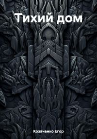 Обложка книги «Тихий дом»