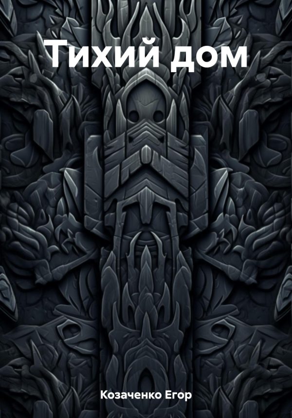 Обложка книги «Тихий дом»