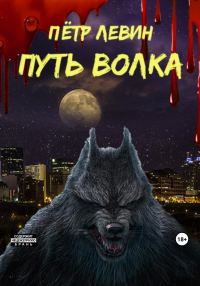 Обложка книги «Путь волка»