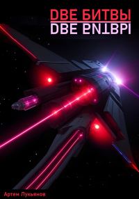 Обложка книги «Две битвы»