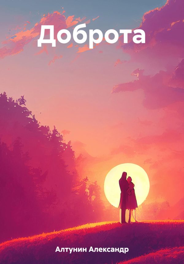 Обложка книги «Доброта»