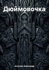 Обложка книги «Дюймовочка»