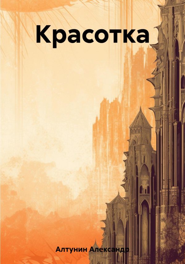 Обложка книги «Красотка»