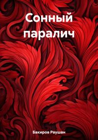 Обложка книги «Сонный паралич»