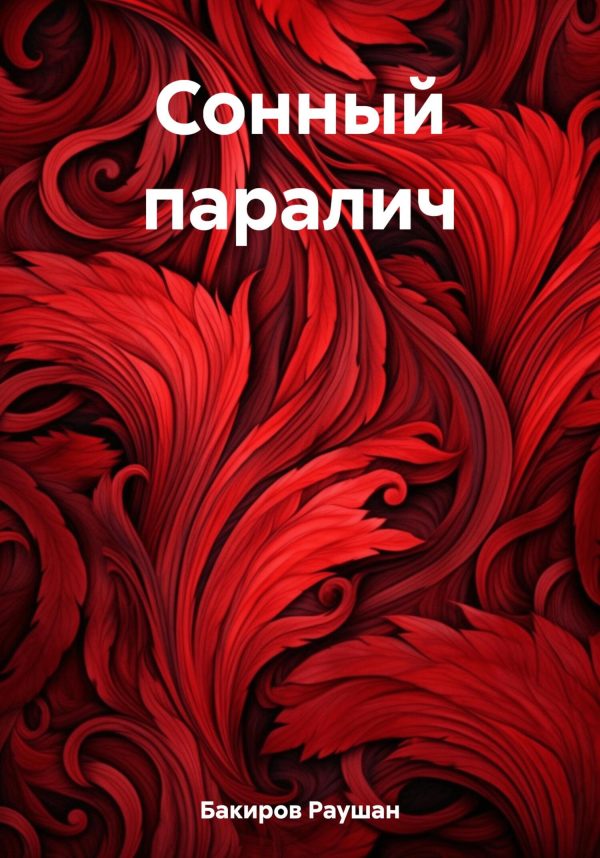 Обложка книги «Сонный паралич»