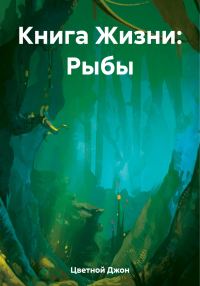 Обложка книги «Книга Жизни: Рыбы»