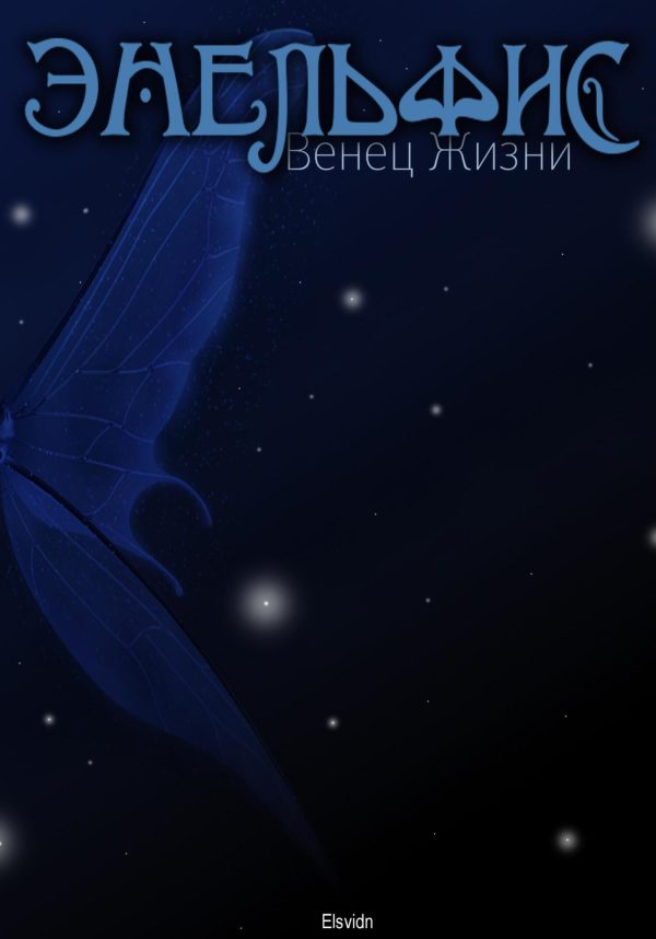 Обложка книги «Энельфис. Венец Жизни»