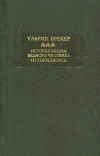 Обложка книги «История жизни бедного человека из Токкенбурга»