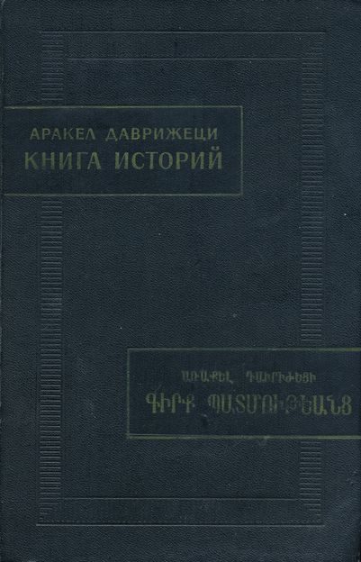 Обложка книги «Книга историй»